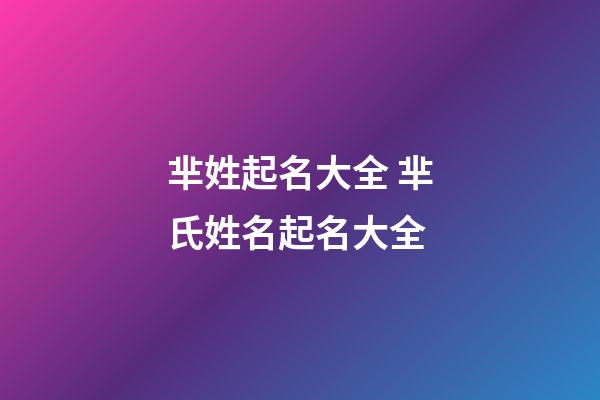 芈姓起名大全 芈氏姓名起名大全